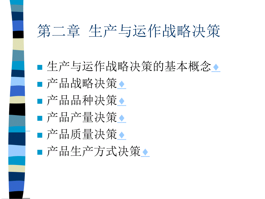 生产与运作战略决策培训讲义_第1页