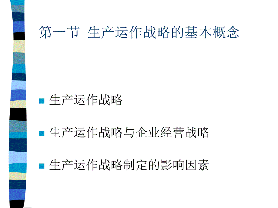 生产与运作战略决策培训讲义_第2页