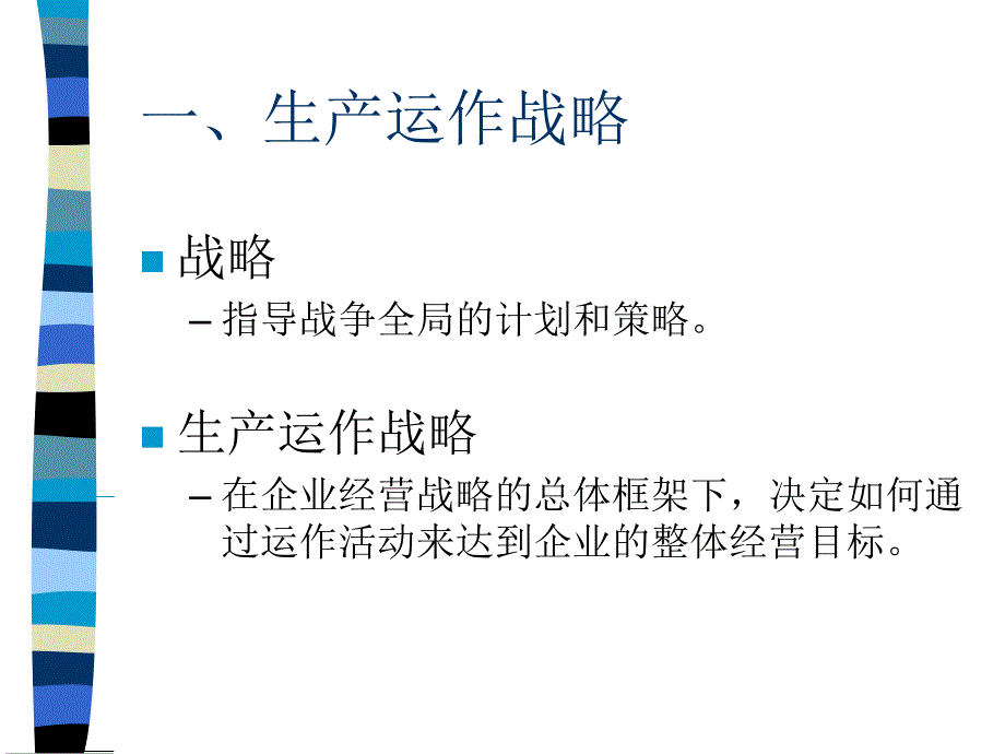 生产与运作战略决策培训讲义_第3页