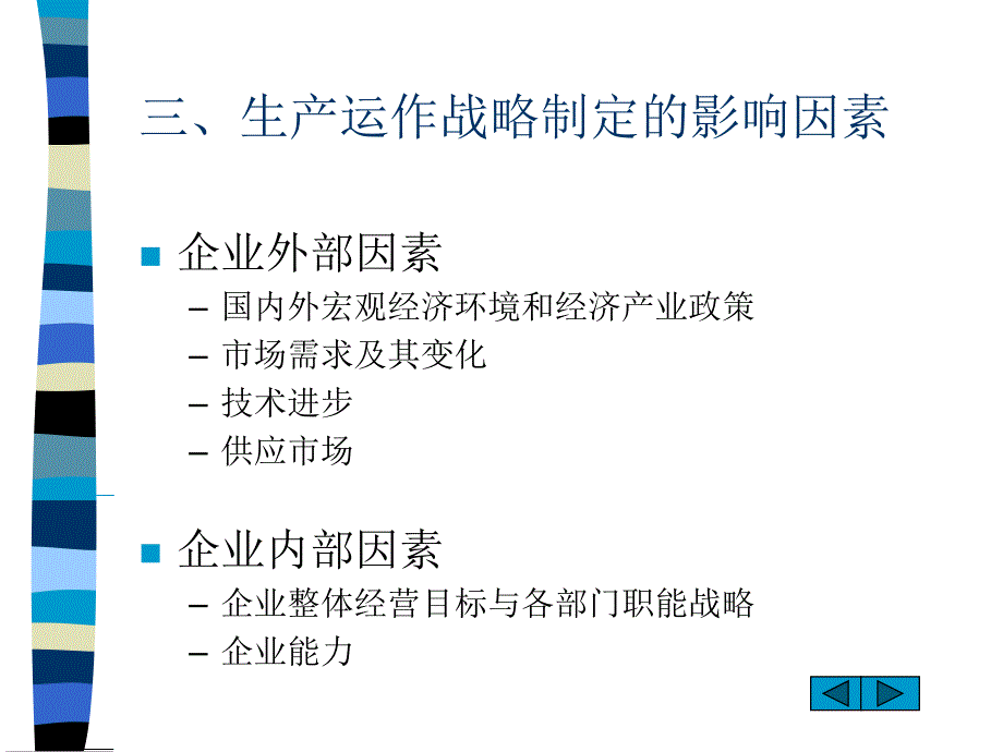 生产与运作战略决策培训讲义_第4页