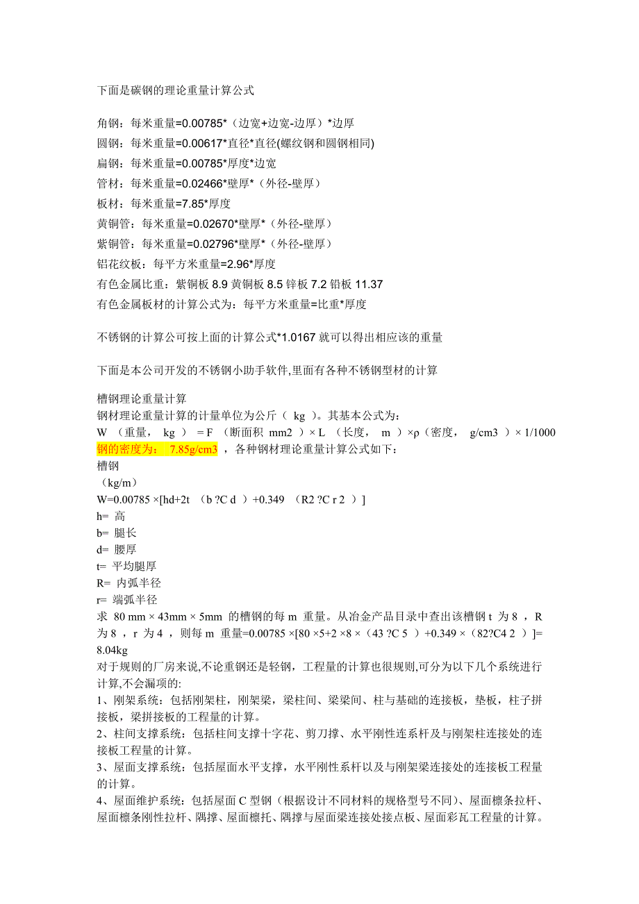 碳钢的理论重量计算公式_第1页