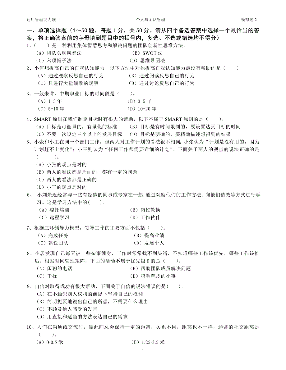 个人与团队管理模拟题2_第1页