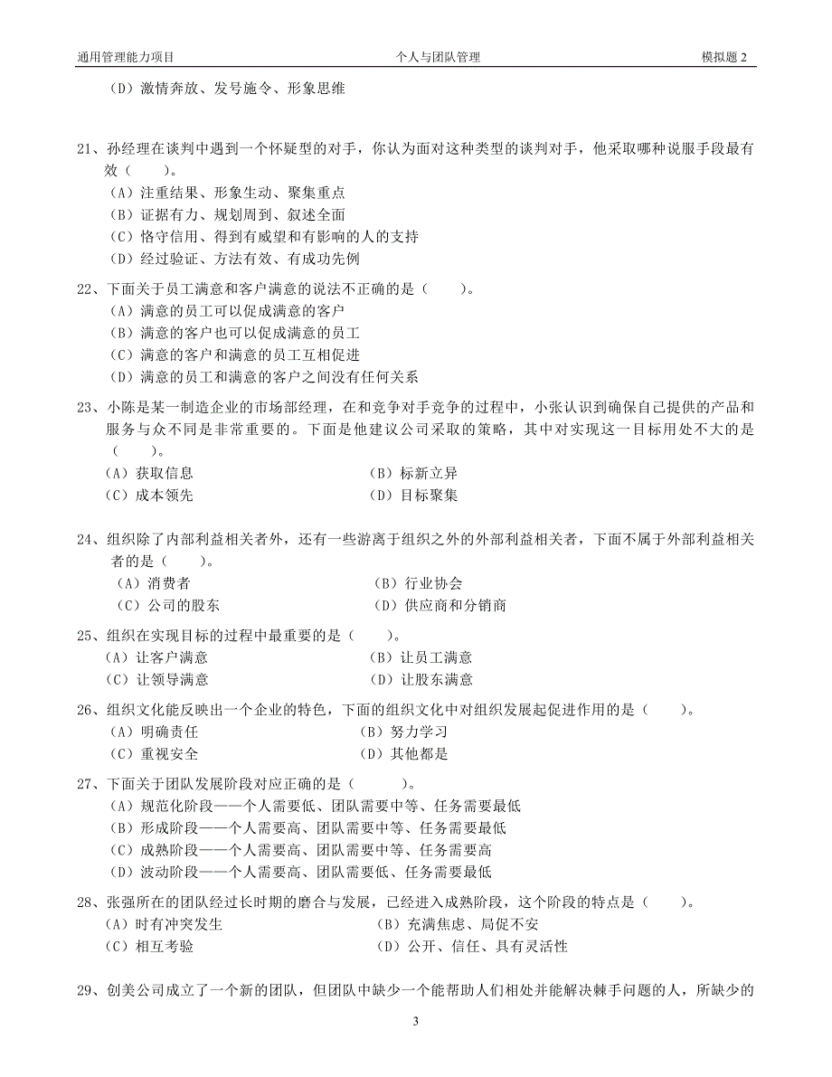 个人与团队管理模拟题2_第3页