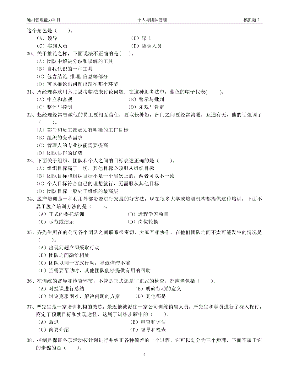 个人与团队管理模拟题2_第4页