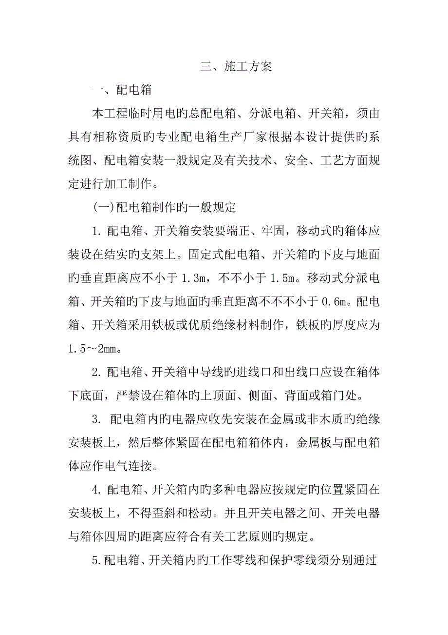 临时用电综合施工专题方案_第1页