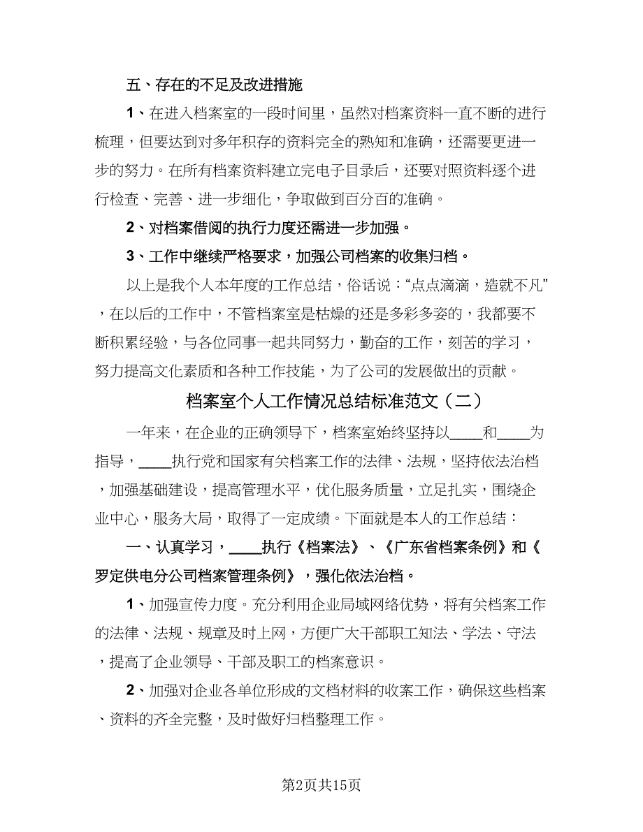 档案室个人工作情况总结标准范文（7篇）.doc_第2页