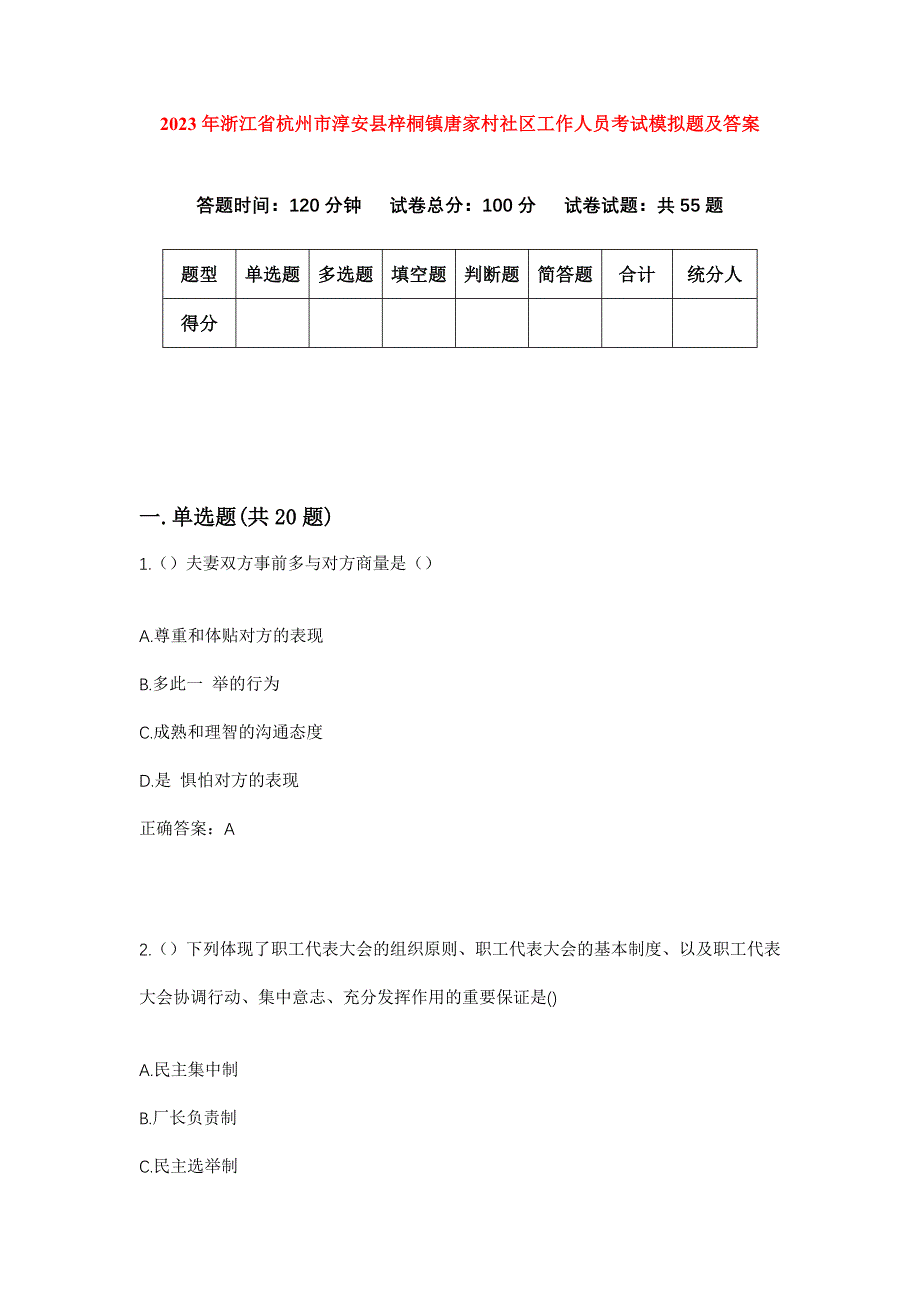 2023年浙江省杭州市淳安县梓桐镇唐家村社区工作人员考试模拟题及答案_第1页