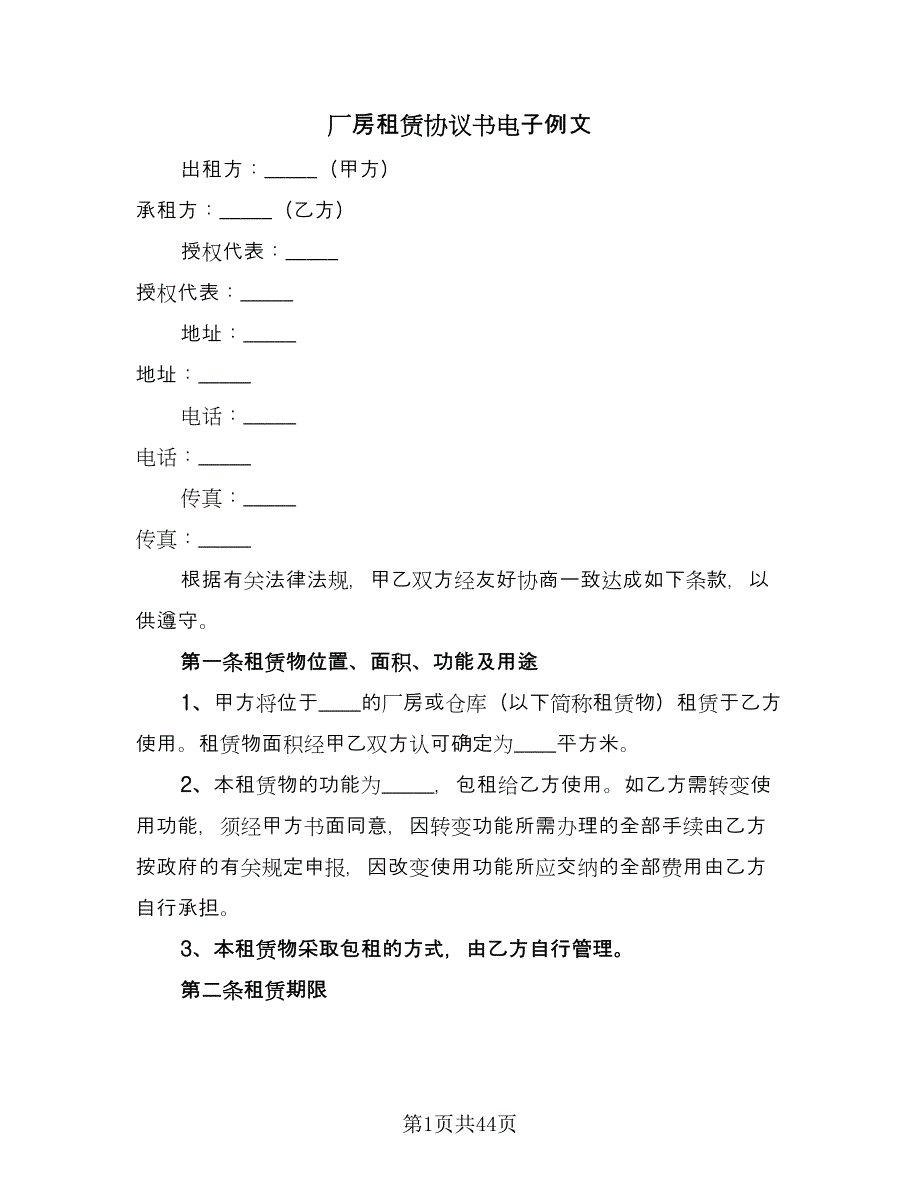 厂房租赁协议书电子例文（7篇）_第1页