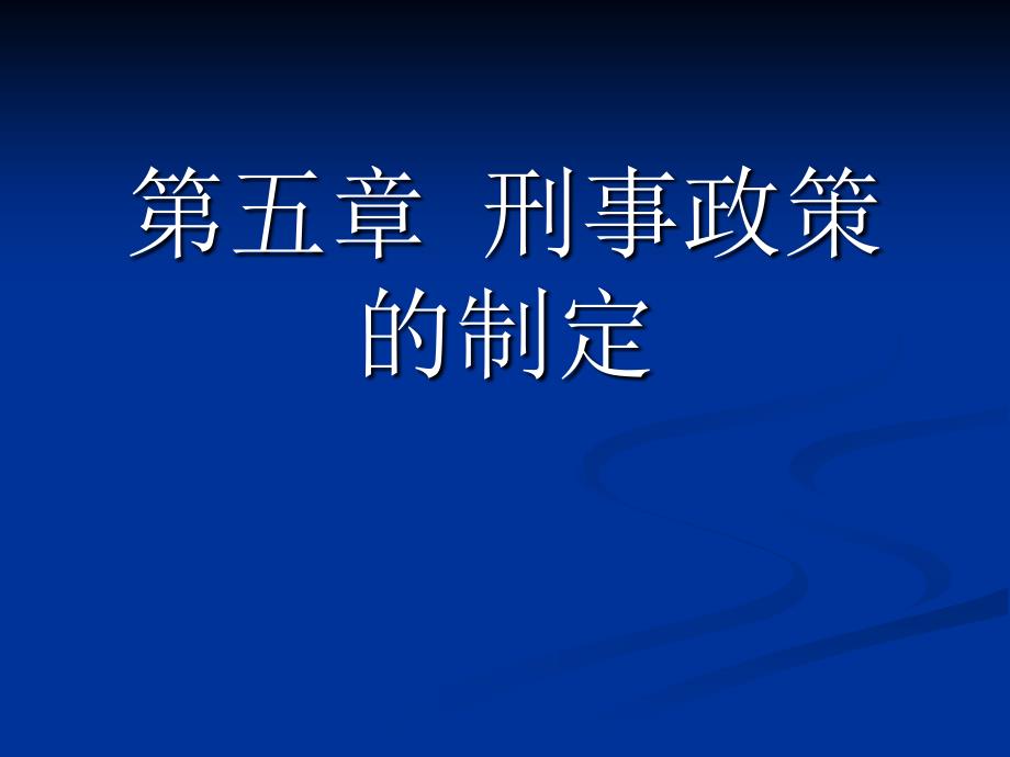 第五章刑事政策的制定_第1页