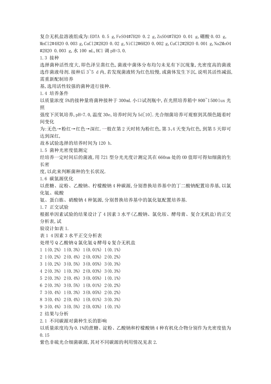 紫色非硫光合细菌培养基条件优化的研究.doc_第2页