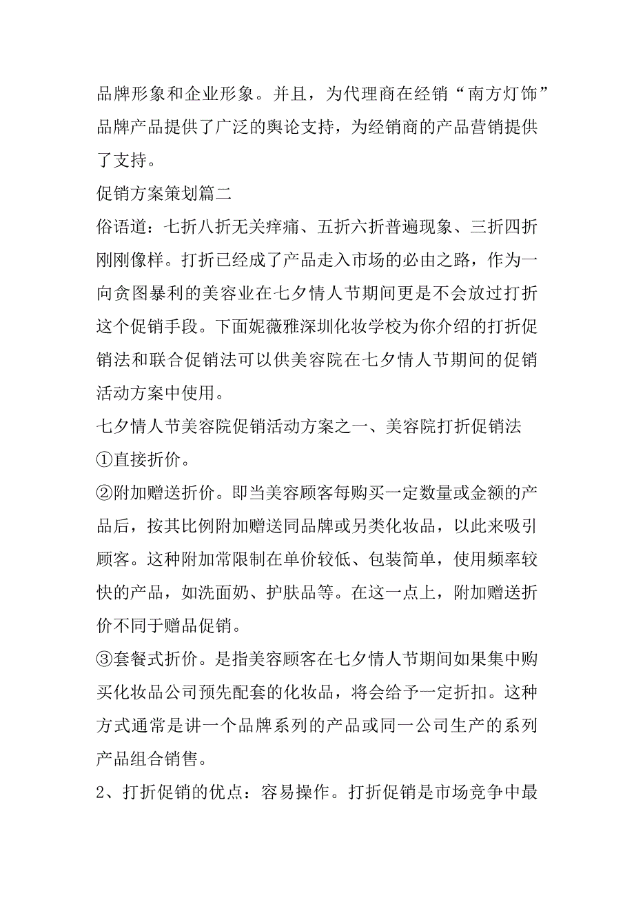 2023年最新促销方案策划(六篇)_第4页