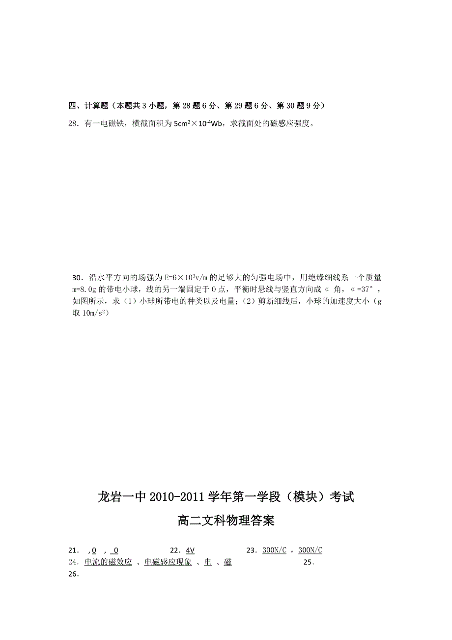 福建省龙岩一中1011高二物理上学期模块考试试题 文 鲁科版会员独享_第4页