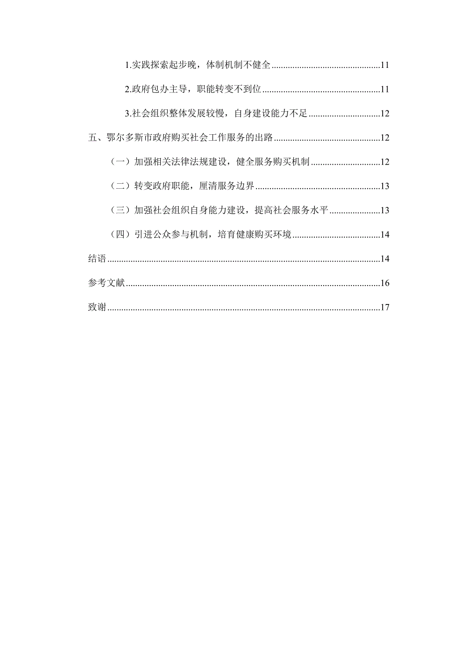 鄂尔多斯市政府购买社会工作服务的困境与出路_第3页