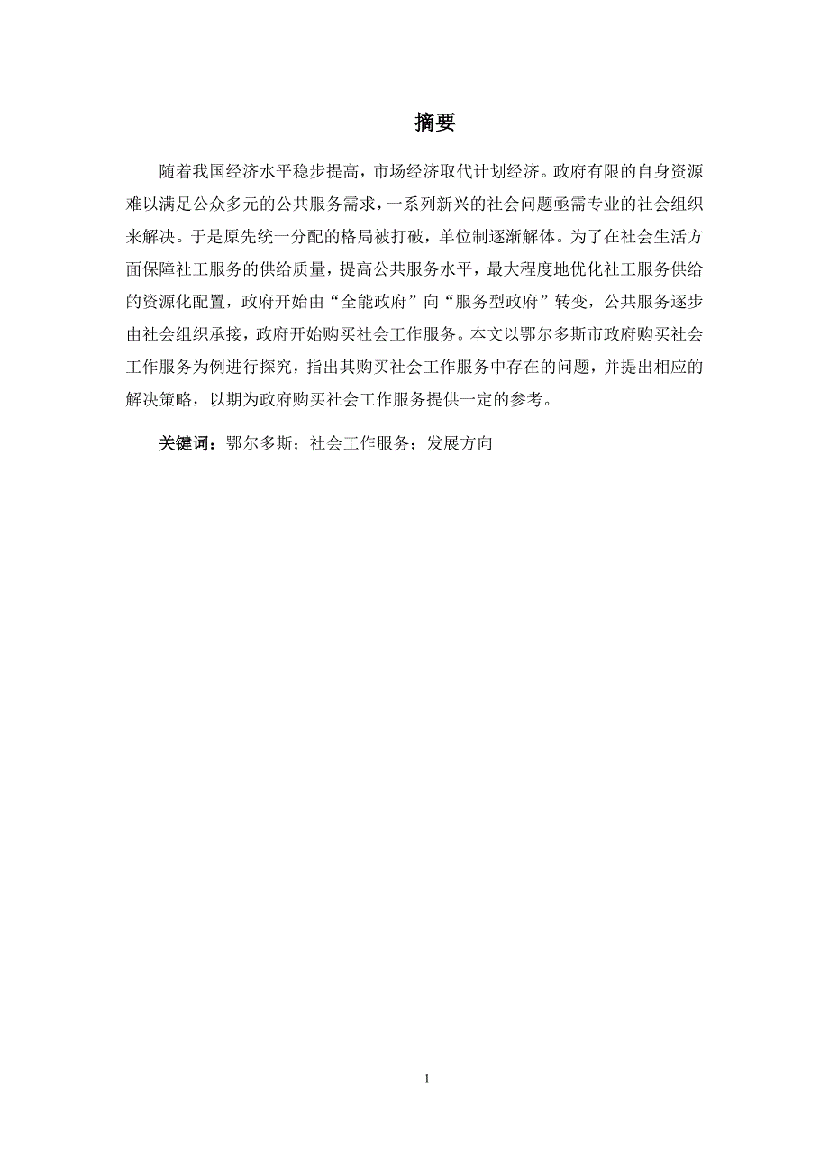 鄂尔多斯市政府购买社会工作服务的困境与出路_第4页