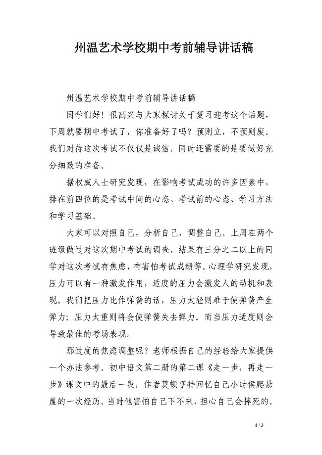 州温艺术学校期中考前辅导讲话稿