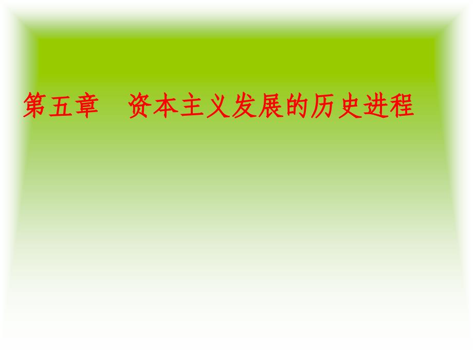 马克思主义基本原理概论 6-精品文档资料整理_第1页