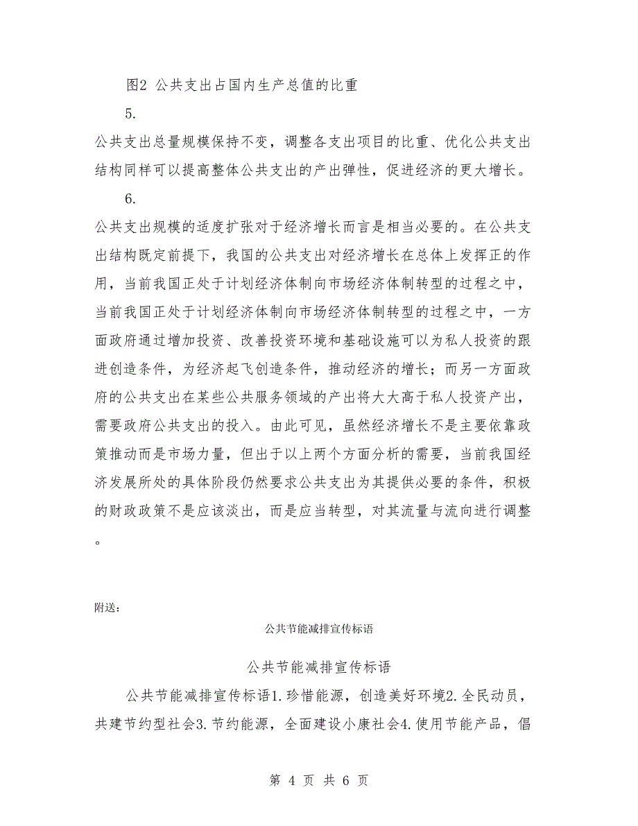 公共经济学实习报告.doc_第4页