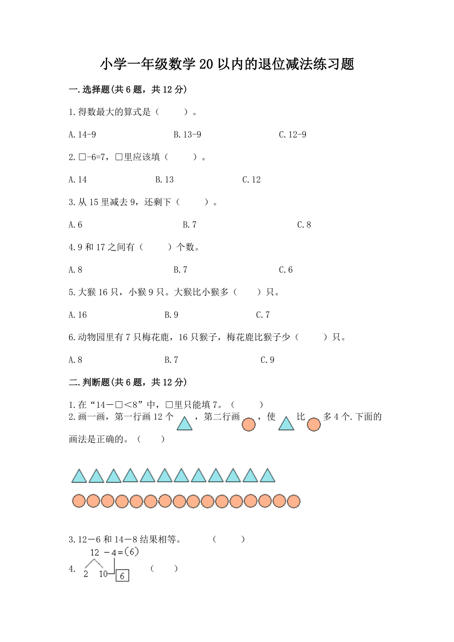 小学一年级数学20以内的退位减法练习题带答案(满分必刷).docx_第1页