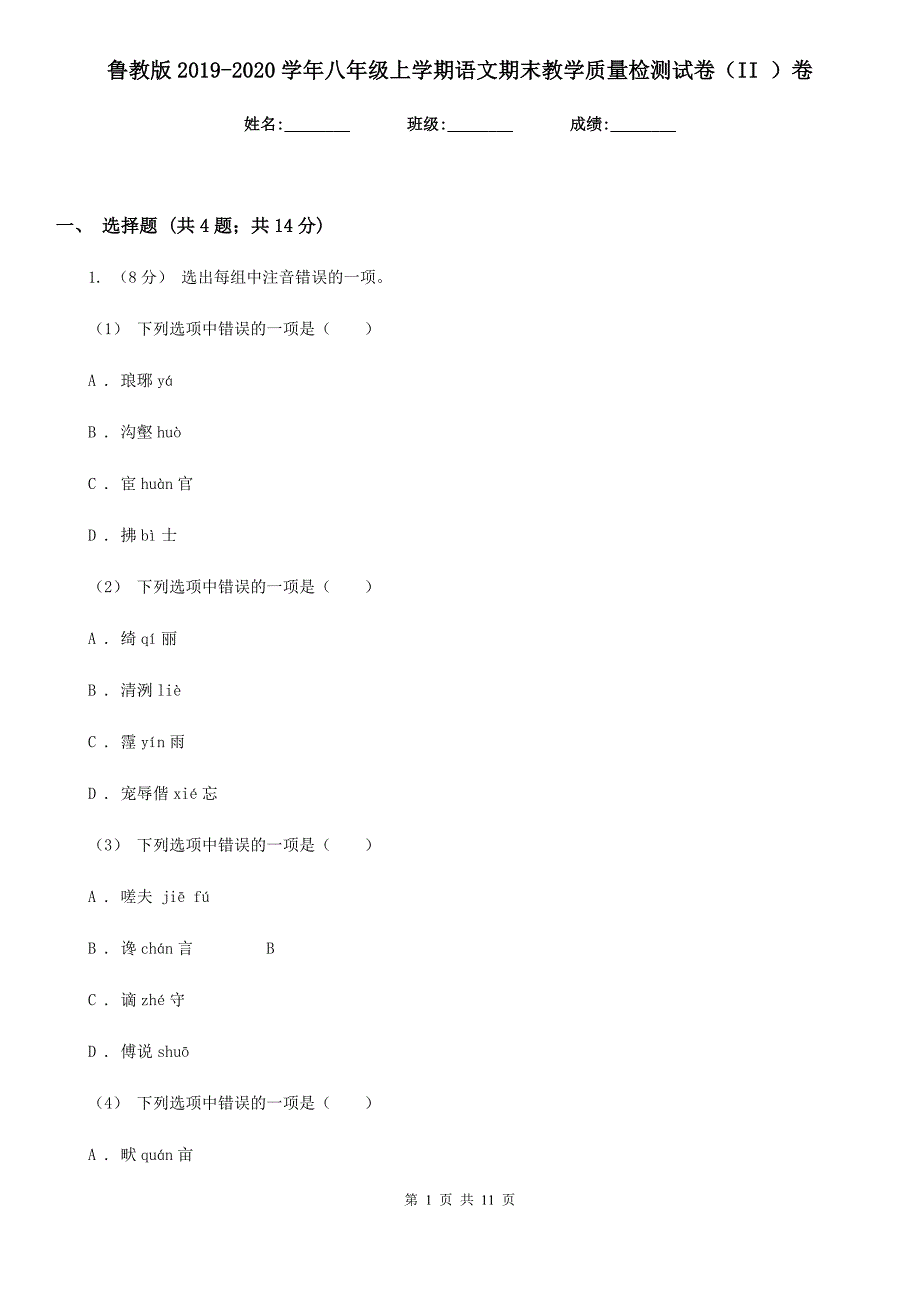 鲁教版2019-2020学年八年级上学期语文期末教学质量检测试卷（II ）卷_第1页