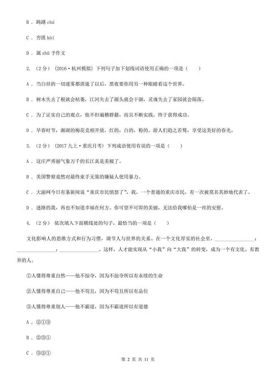 鲁教版2019-2020学年八年级上学期语文期末教学质量检测试卷（II ）卷_第2页