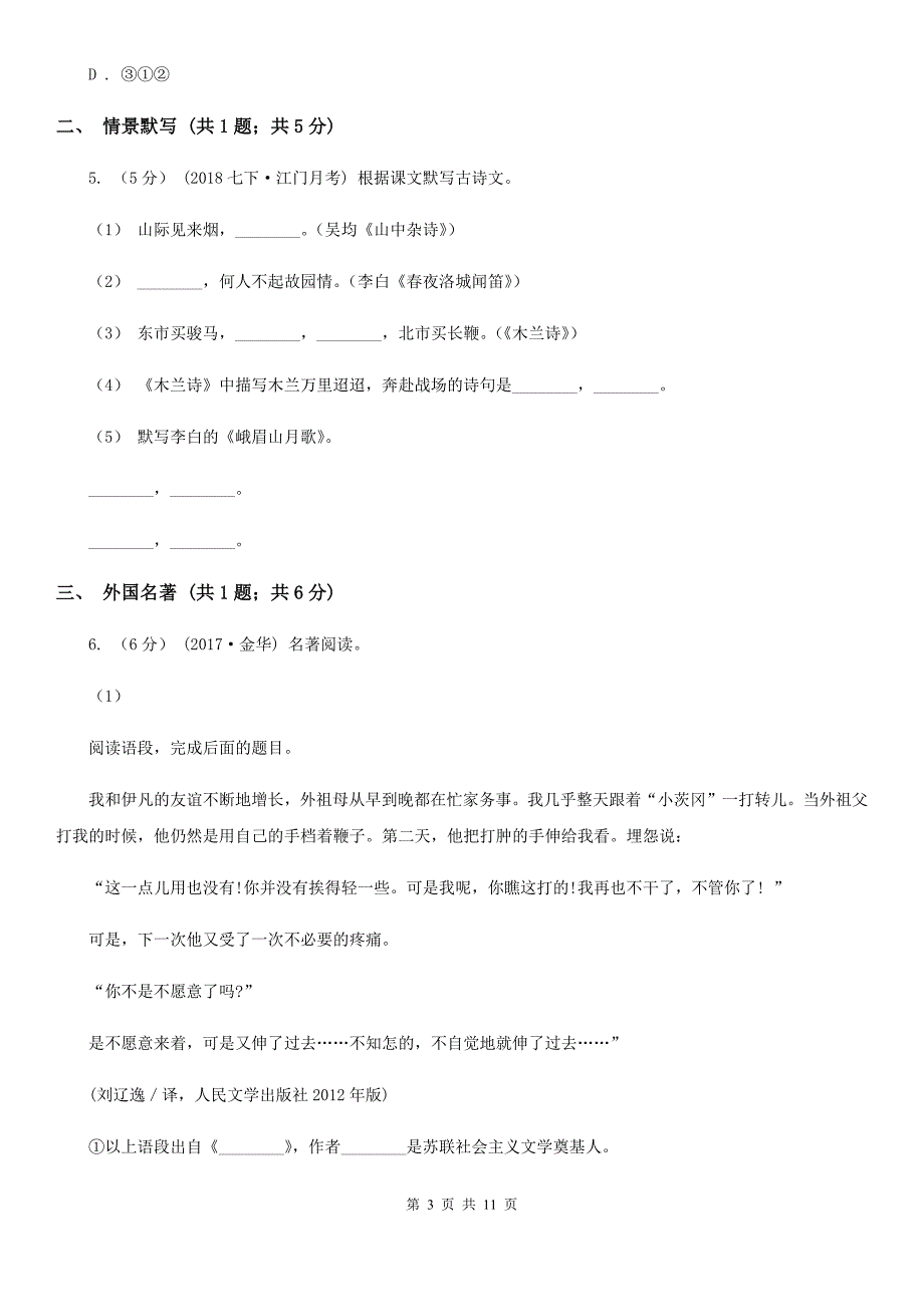 鲁教版2019-2020学年八年级上学期语文期末教学质量检测试卷（II ）卷_第3页