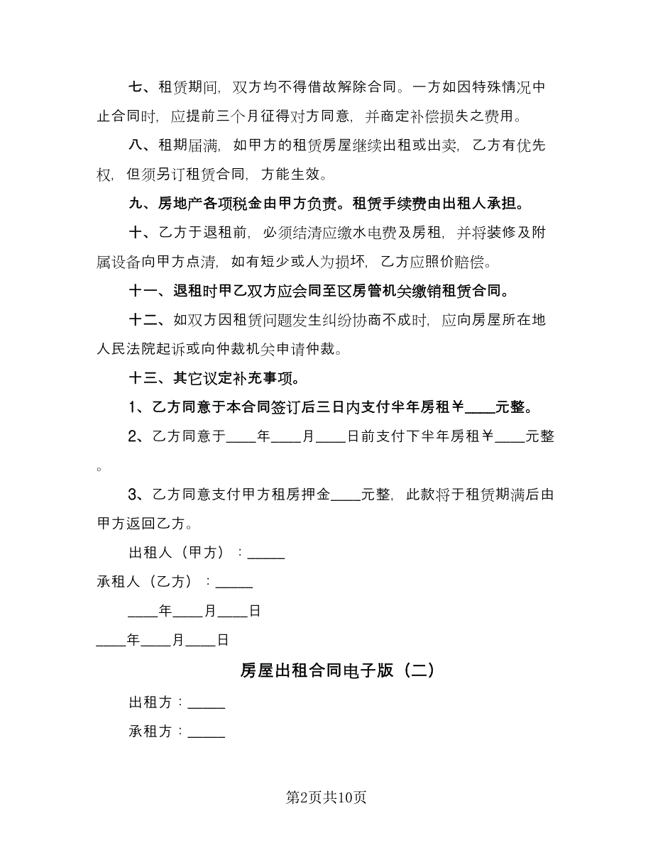 房屋出租合同电子版（4篇）.doc_第2页