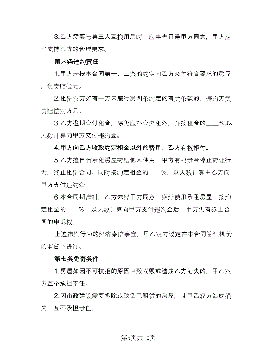 房屋出租合同电子版（4篇）.doc_第5页