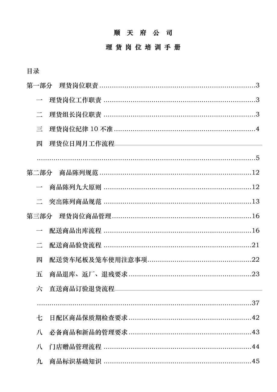 顺天府公司理货岗位培训手册1102_第1页