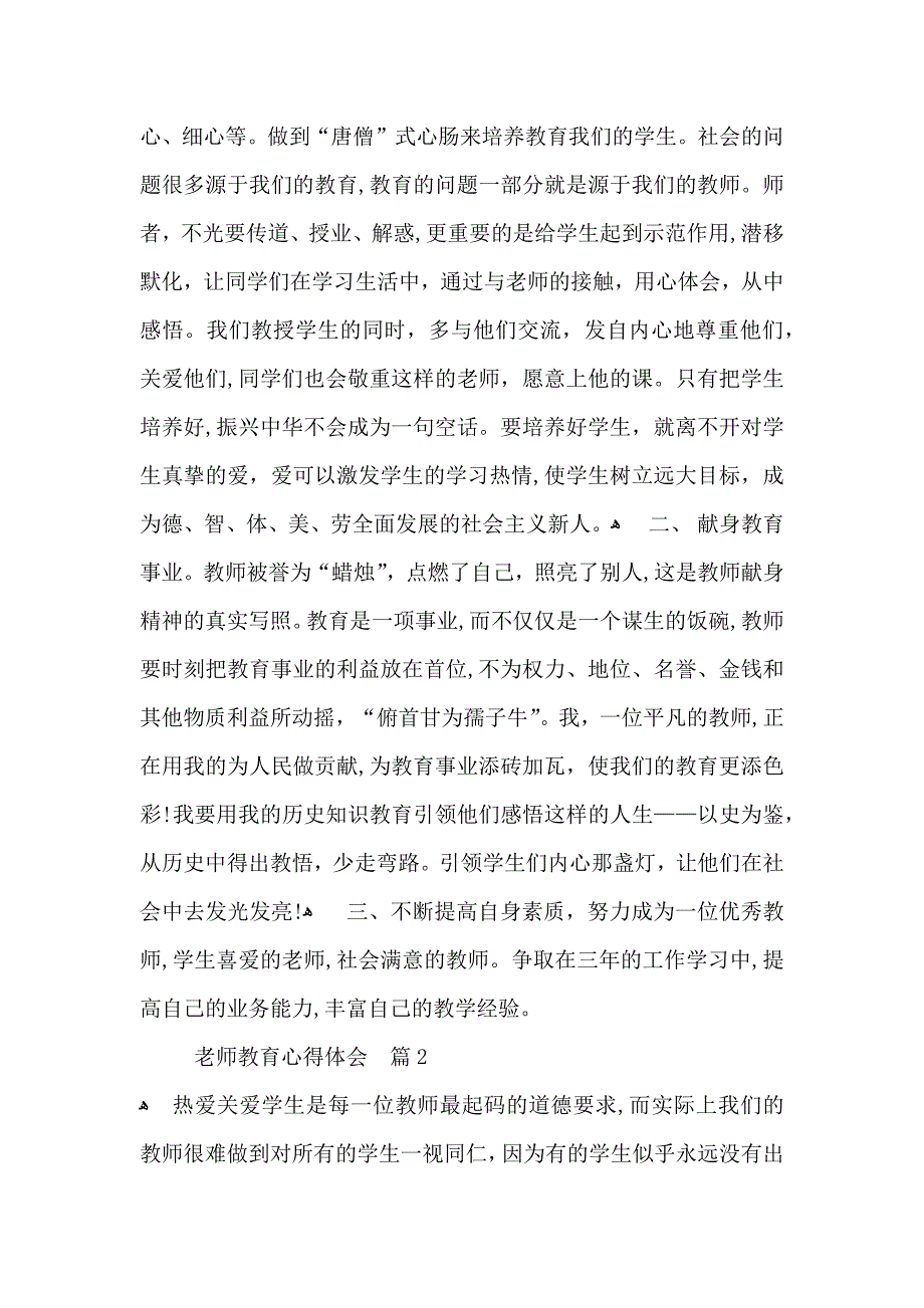 有关老师教育心得体会模板汇编九篇_第2页