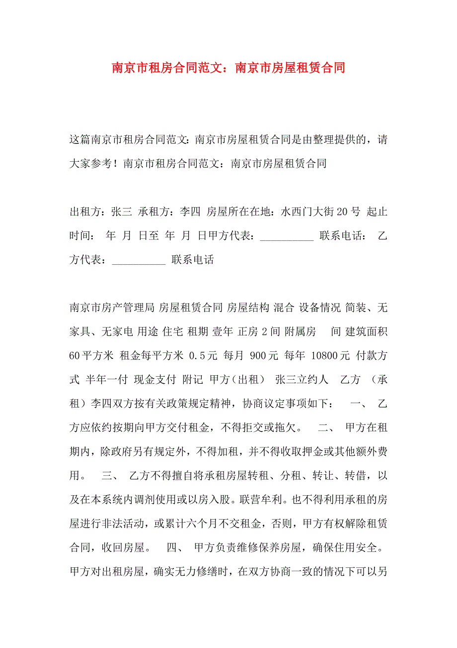 南京市租房合同范文南京市房屋租赁合同_第1页