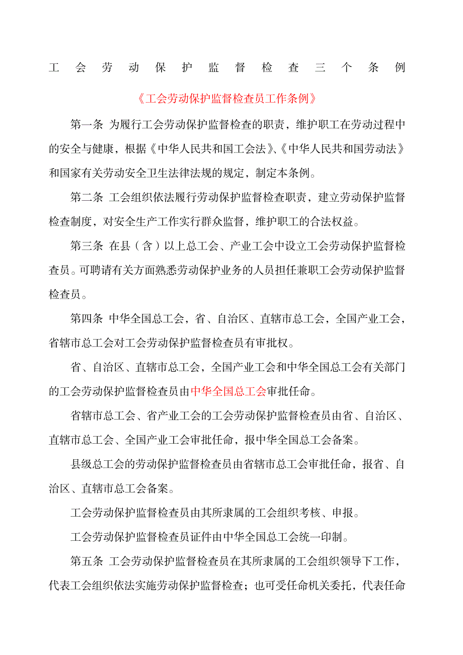 工会劳动保护监督检查三个条例_第1页