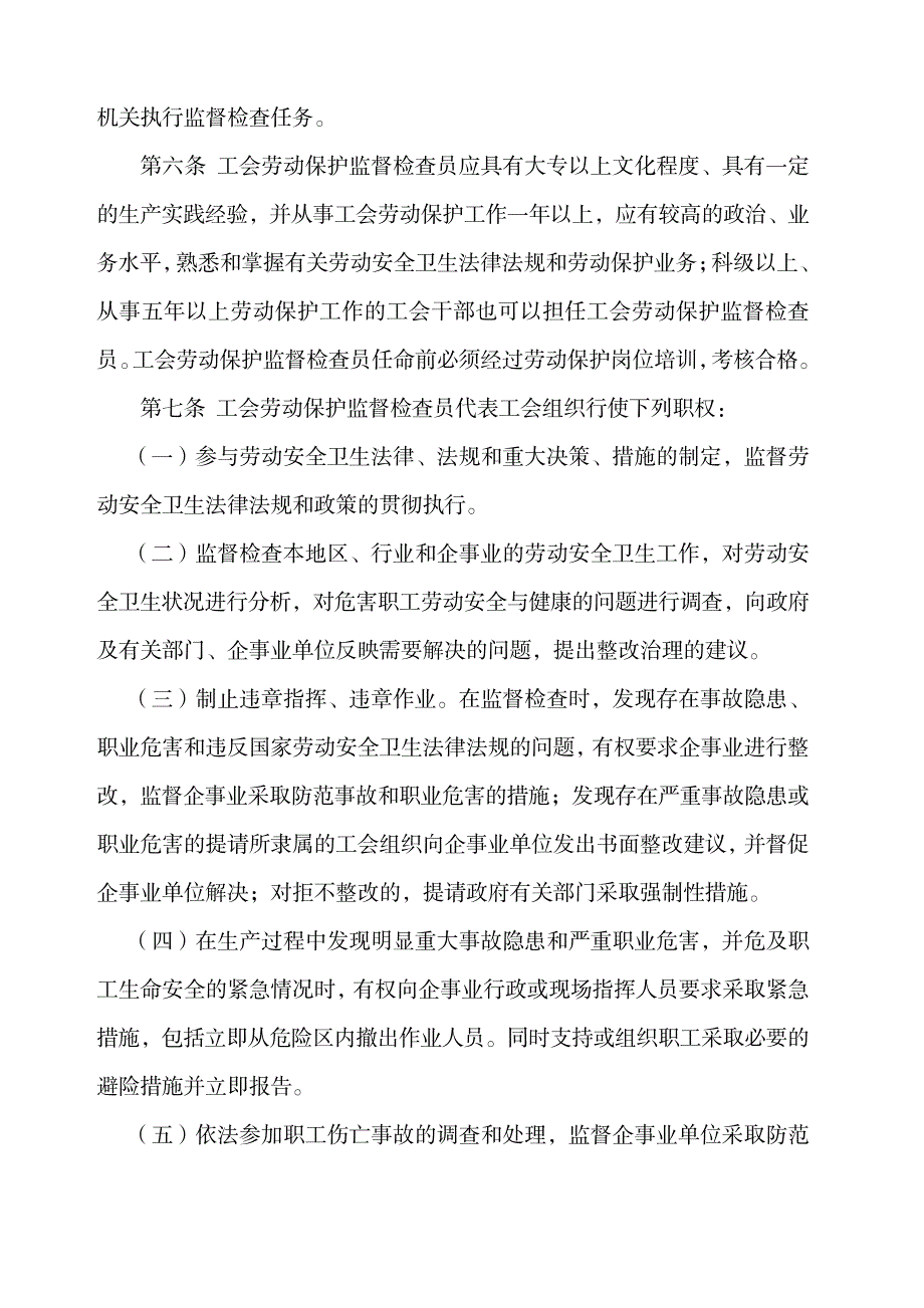 工会劳动保护监督检查三个条例_第2页