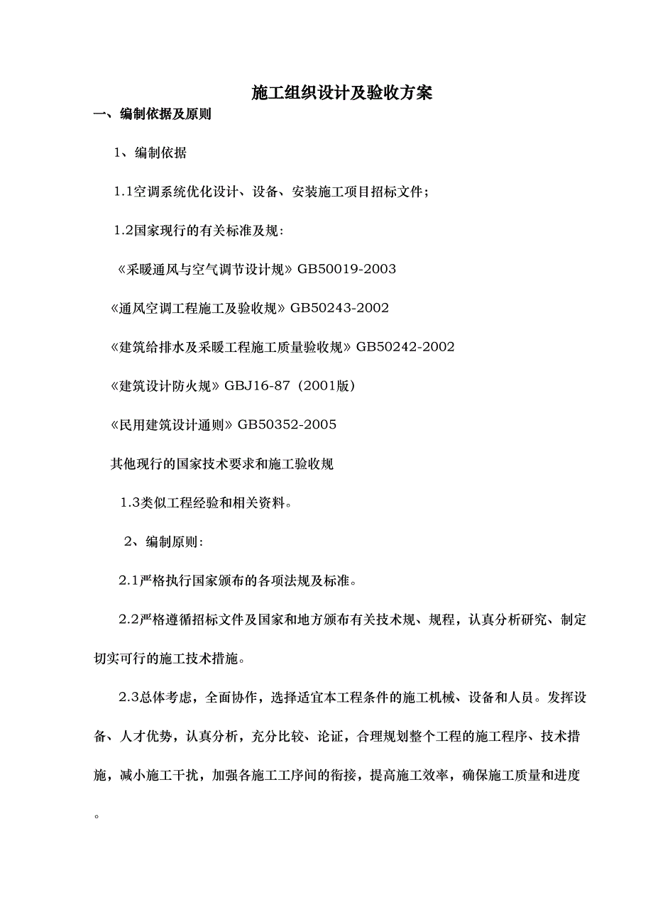 中央空调系统施工组织方案与验收方案说明(DOC 53页)_第1页