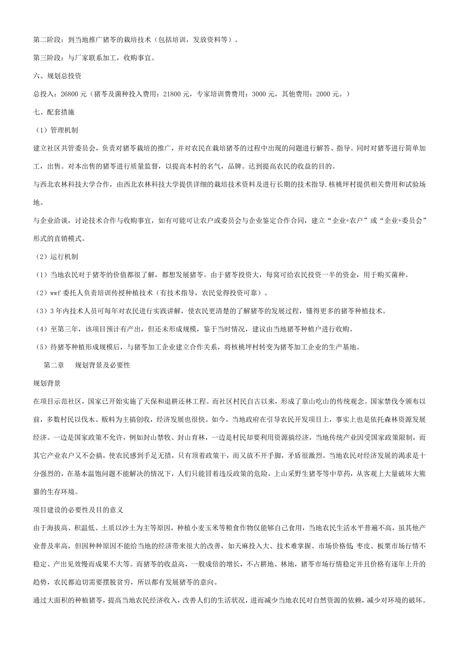 关于规模化种植猪苓的可行性论证报告.doc_第2页