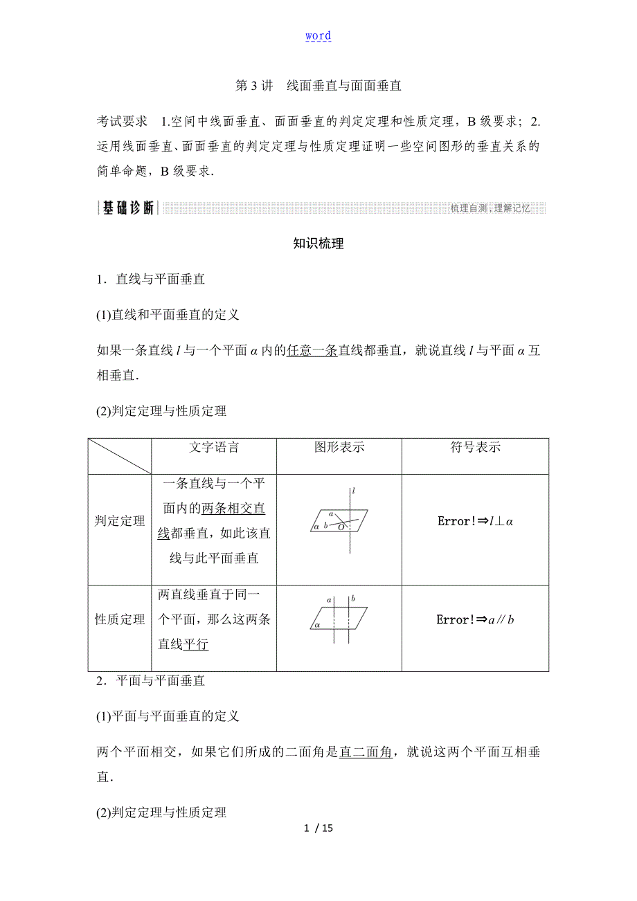 第3讲线面垂直与面面垂直(学生版)_第1页