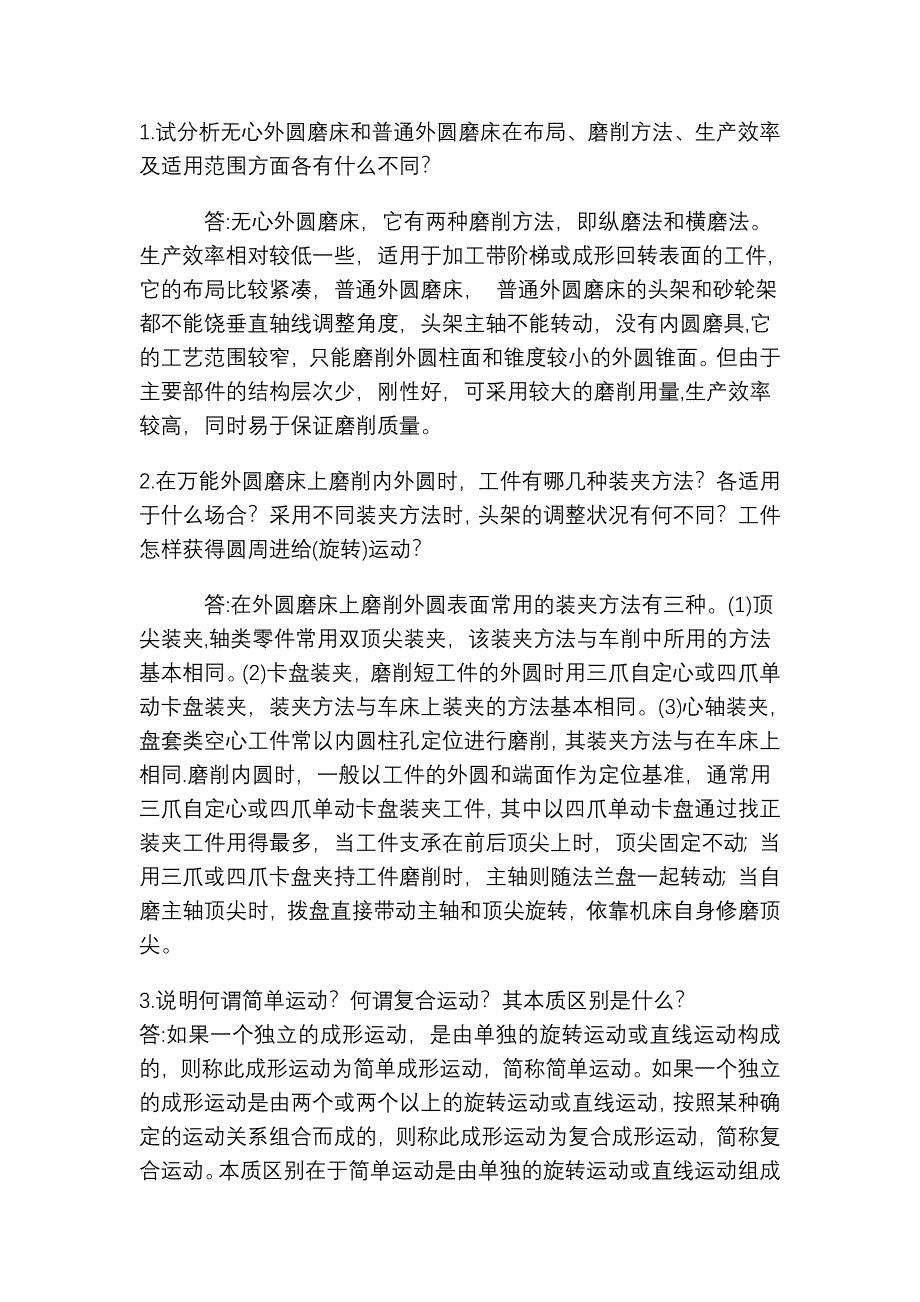 《机床》问答习题.doc_第1页