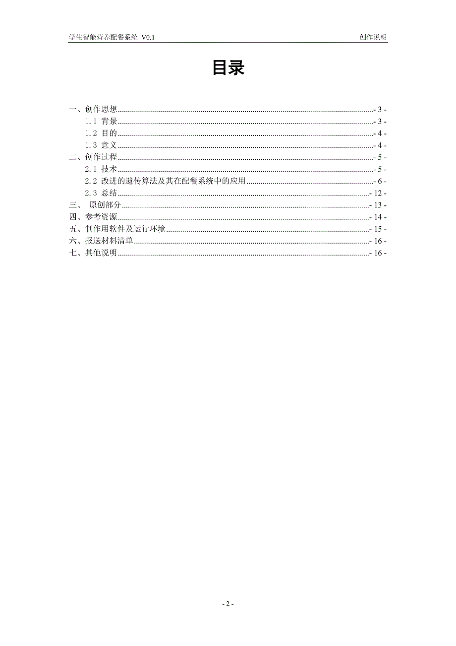 学生智能营养配餐系统作品创作说明_第2页