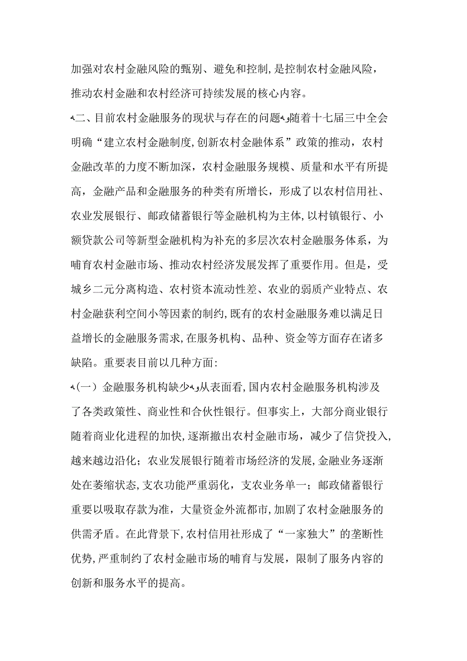 农村金融服务的现状与发展策略_第2页