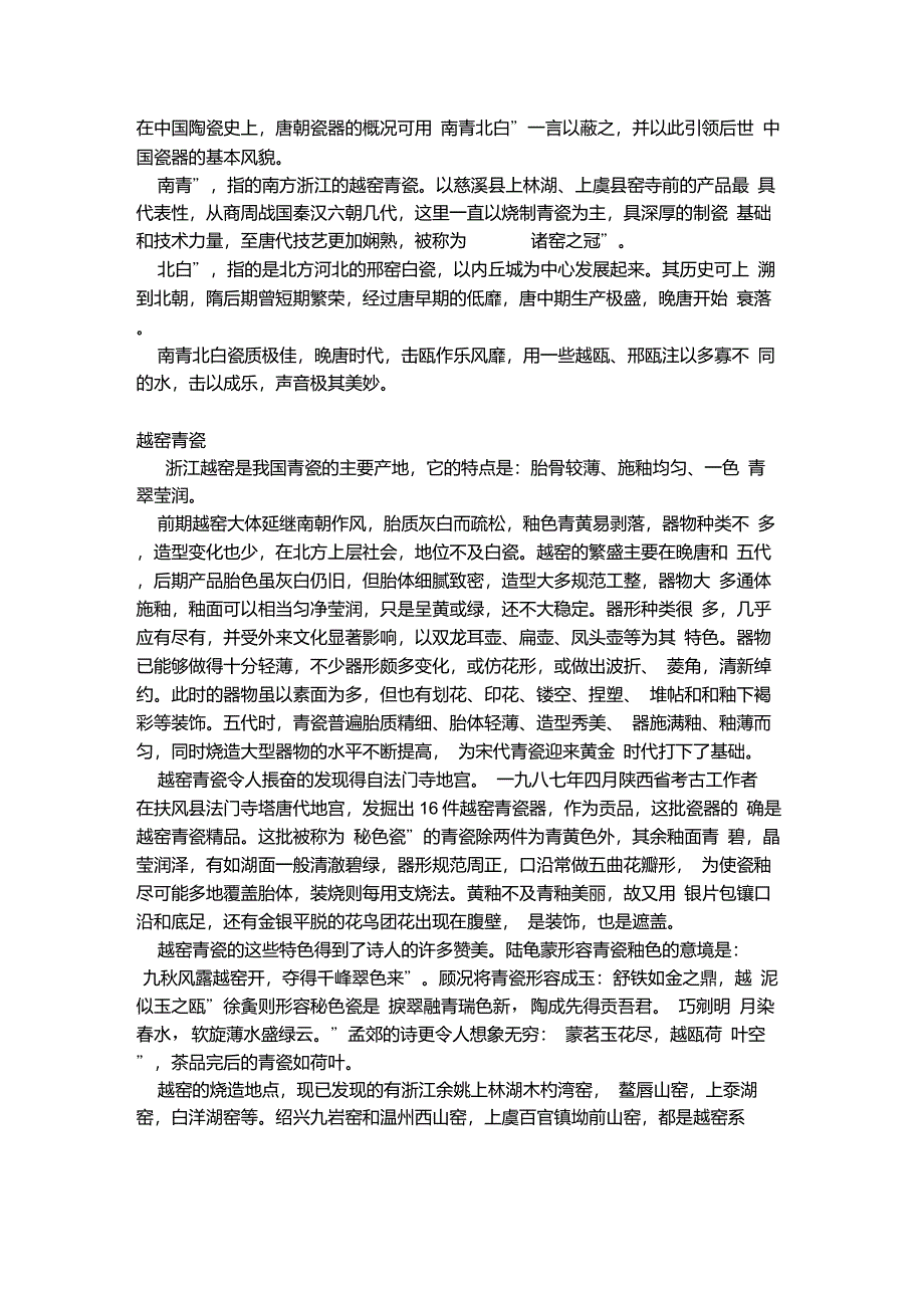 南北瓷器之差异_第1页