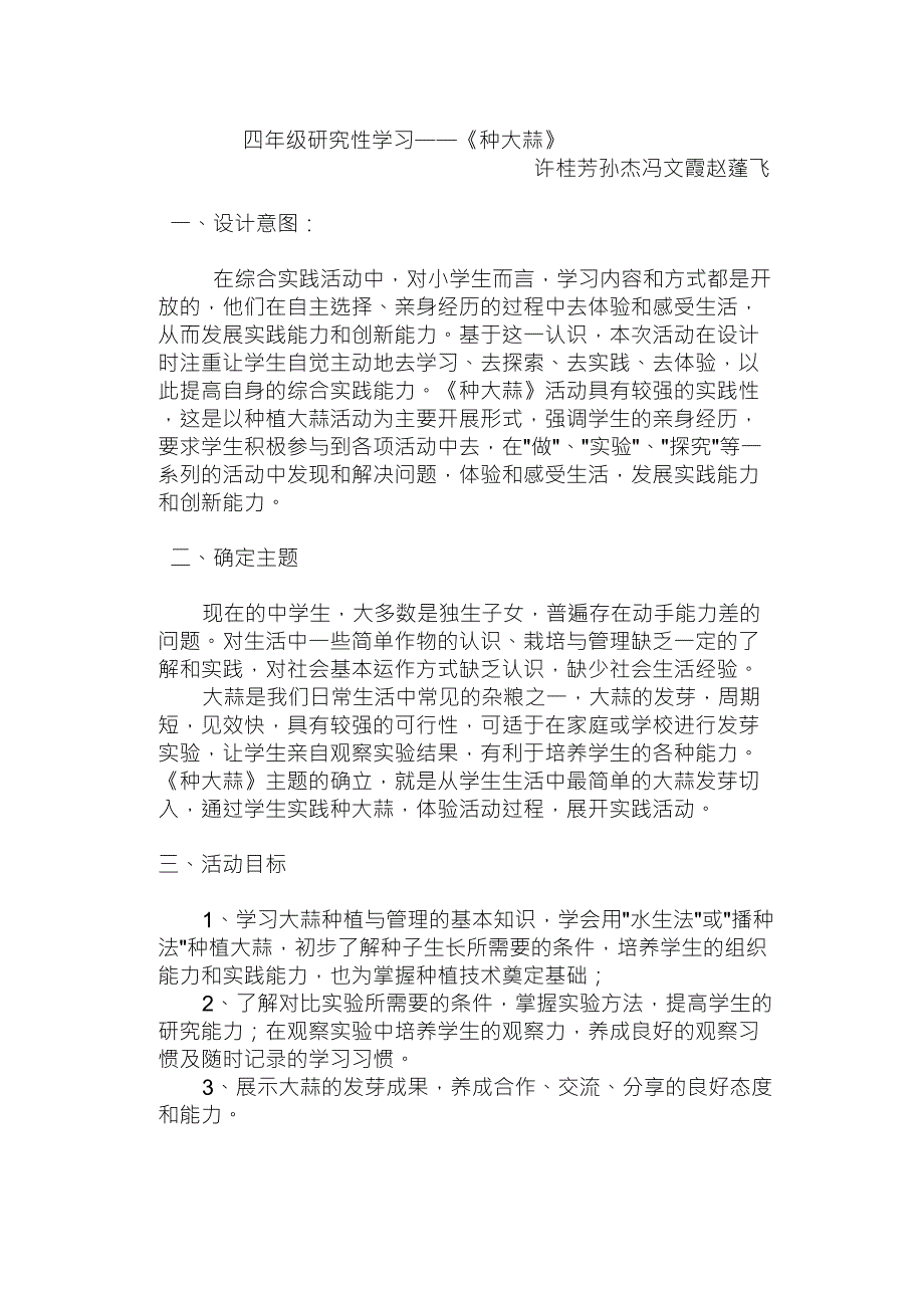 四年级综合实践活动种植大蒜_第1页