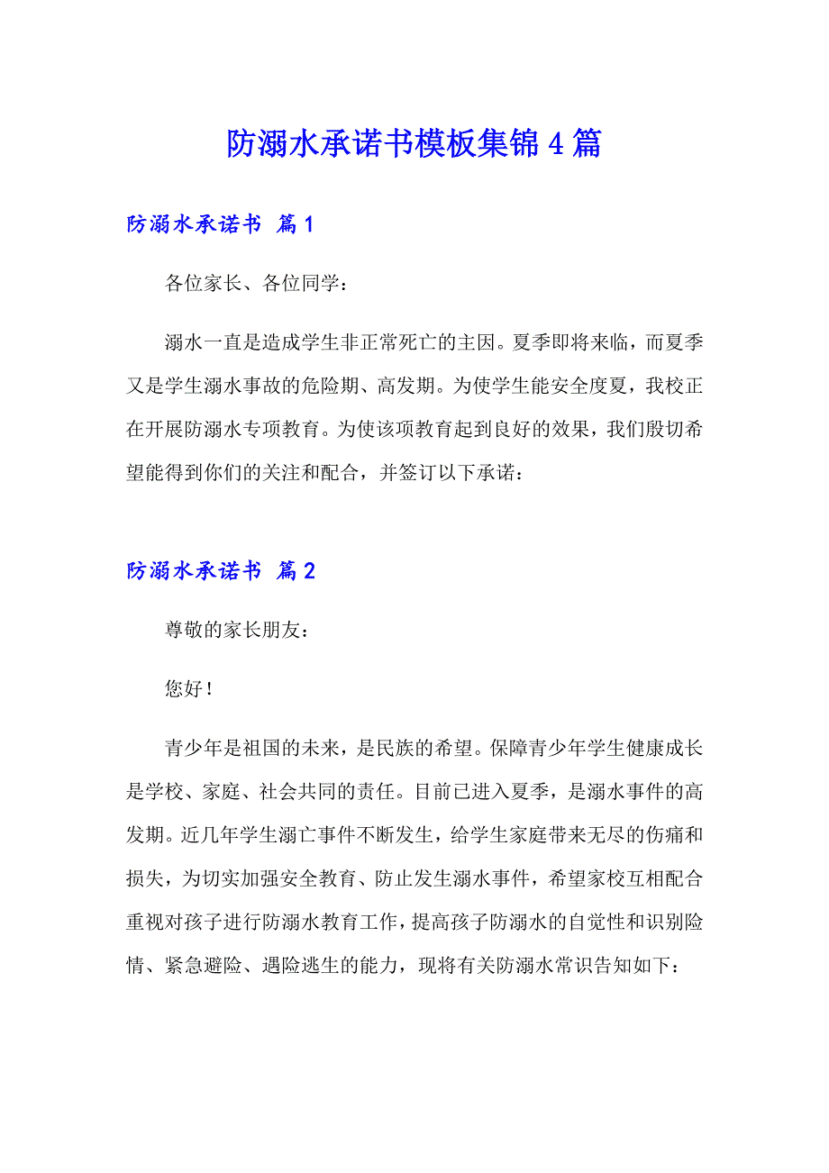 防溺水承诺书模板集锦4篇_第1页