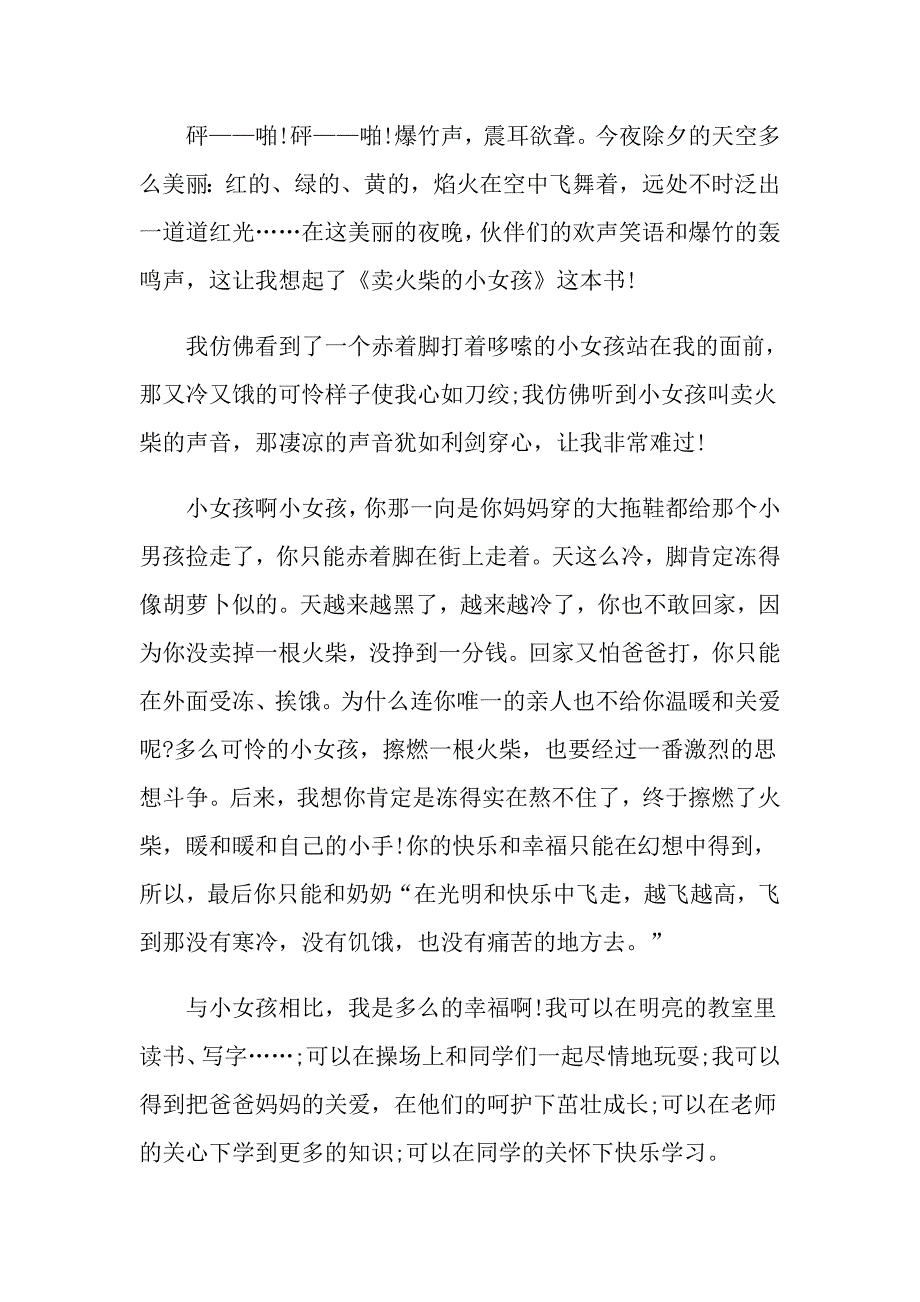 《卖火柴的小女孩》读书笔记最新范文800字5篇_第3页