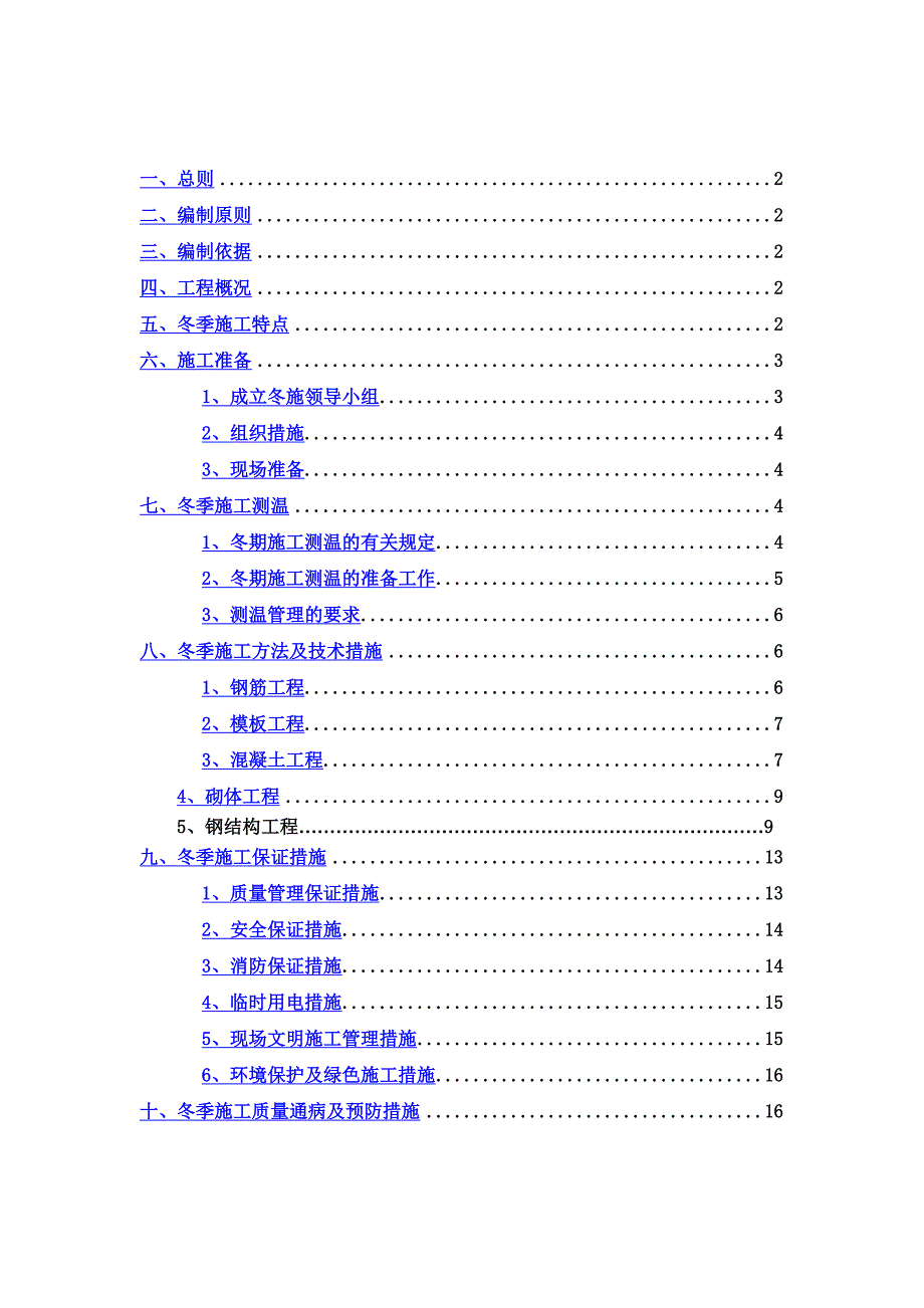 二次结构冬季施工方案-(1)-(1).doc_第2页