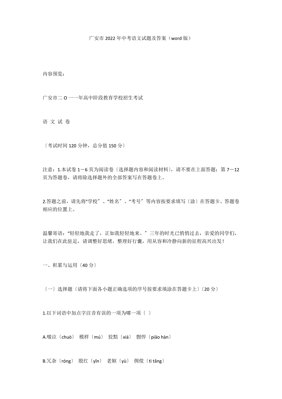 广安市2022年中考语文试题及答案（word版）_第1页