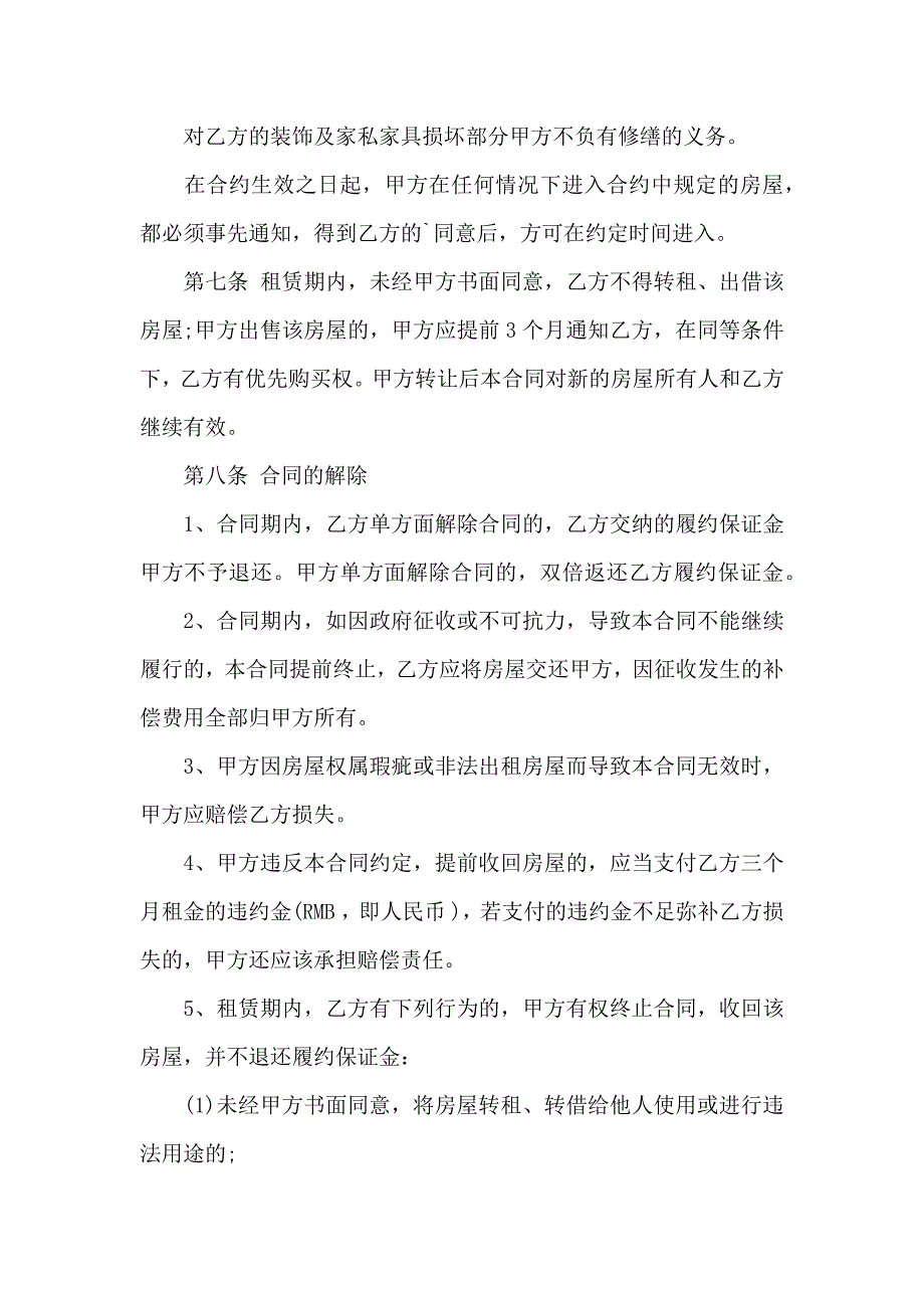 热门房租租赁合同汇总5篇_第3页