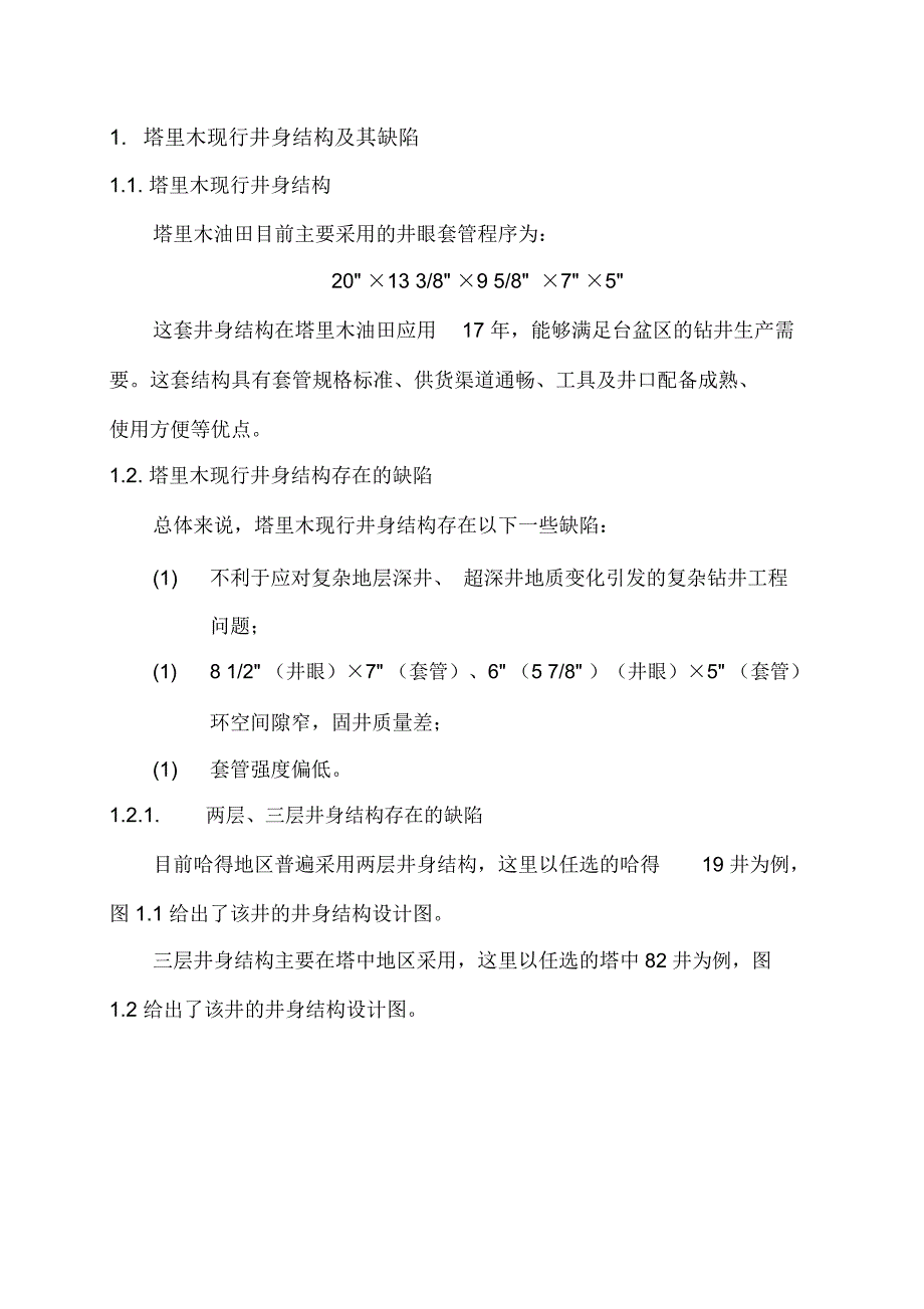 塔里木非常规井身结构及套管程序设计方案与可行性分析_第2页