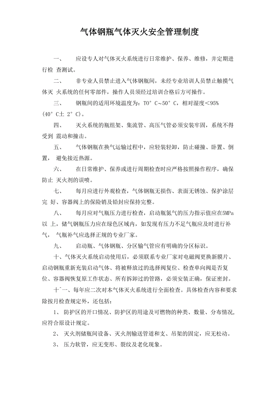 气体钢瓶气体灭火安全管理制度_第1页