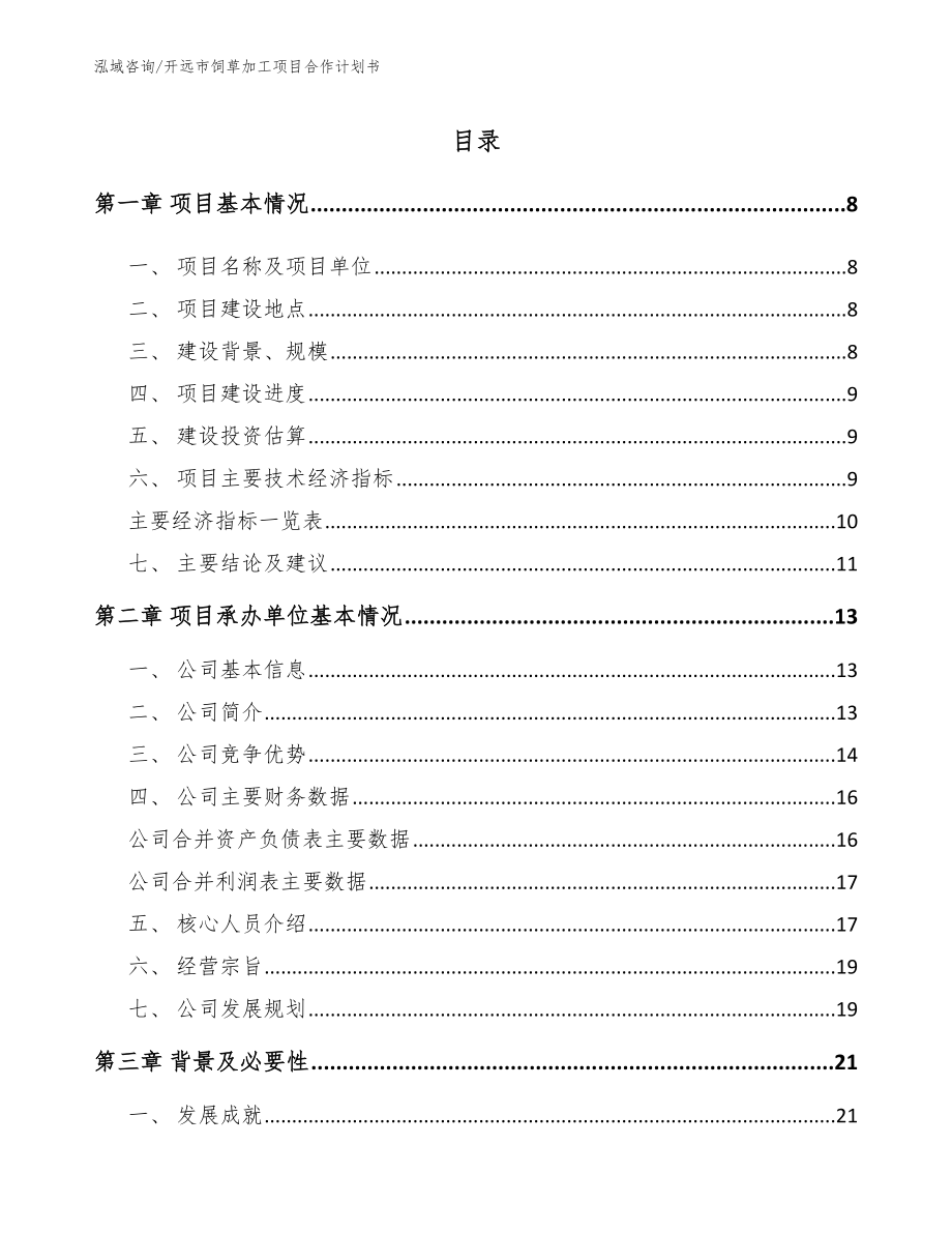 开远市饲草加工项目合作计划书【范文模板】_第2页