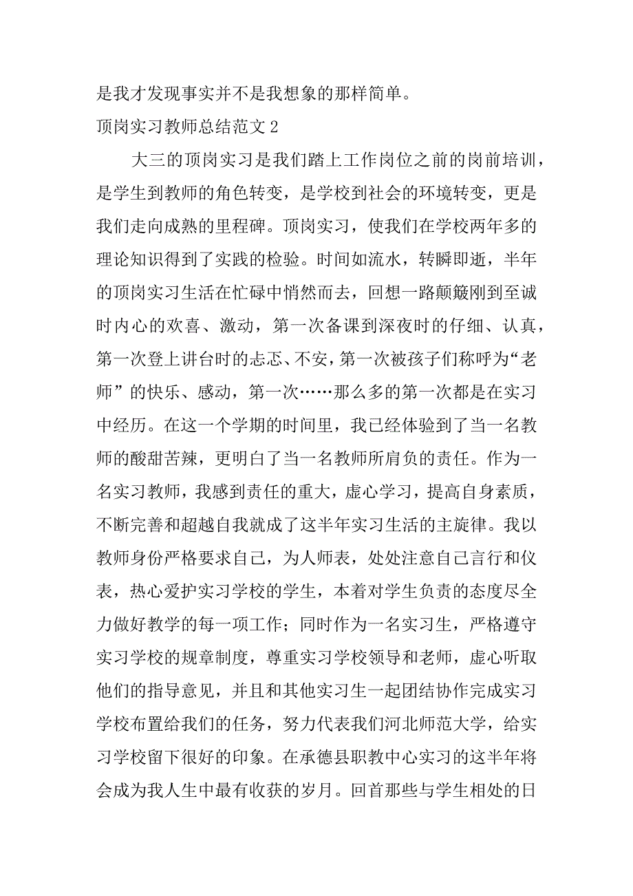 顶岗实习教师总结范文7篇_第2页