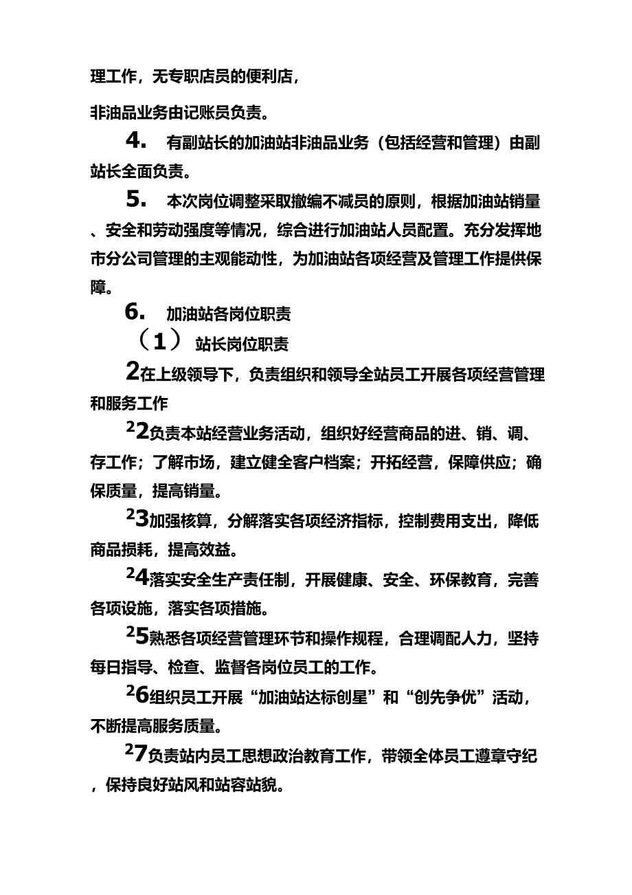中国石化加油站岗位调整方案_第2页